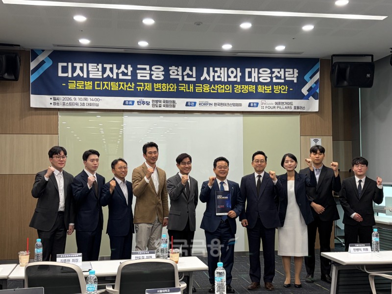 민병덕·안도걸 더불어민주당 의원은 공동 주최로 10일 여의도 포스트타워에서 ‘디지털자산 금융 혁신 사례와 대응 전략’ 국회 세미나를 개최했다. / 사진= 한국금융신문(2026.09.10)