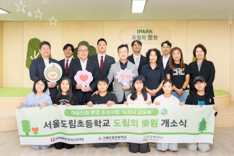 HDC그룹의 계열사 IPARK현대산업개발은 서울 영등포구 서울도림초등학교에서 심포니 교실숲 개소식을 진행했다.(사진 둘째 줄 왼쪽부터 차례로 장성계 굿네이버스 본부장, 신왕섭 IPARK현대산업개발 실장, 노진우 서울도림초등학교 교장). /사진제공=IPARK현대산업개발