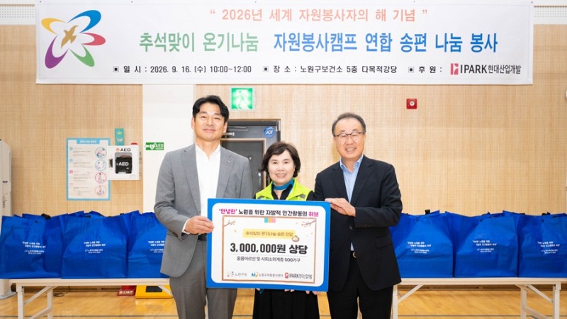 HDC그룹의 계열사 IPARK현대산업개발은 16일 노원1종합사회복지관을 방문해 노원구 월계3동 노인복지관 추석 행사에 참여해 배식 봉사활동과 기부금 전달식을 진행했다(사진 왼쪽부터 정광재 IPARK현대산업개발 도시정비수주팀 사업소장, 강현숙 노원구자원봉사센터장, 신왕섭 IPARK현대산업개발 실장). /사진제공=IPARK현대산업개발