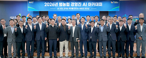 지난 15일 서울 중구 농협중앙회 본관에서 열린 2026년 범농협 경영진 AI 아카데미 2회차 교육 후, 박서홍 농협중앙회 부회장(사진 첫째줄 가운데) 등 참석자들이 기념 촬영을 하고 있다.