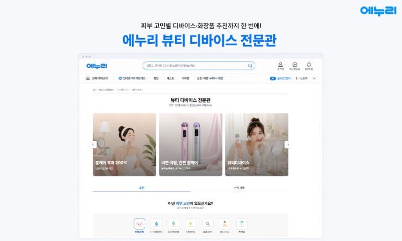 에누리 가격비교가 ‘뷰티 디바이스 전문관’을 오픈했다. /사진제공=에누리 가격비교