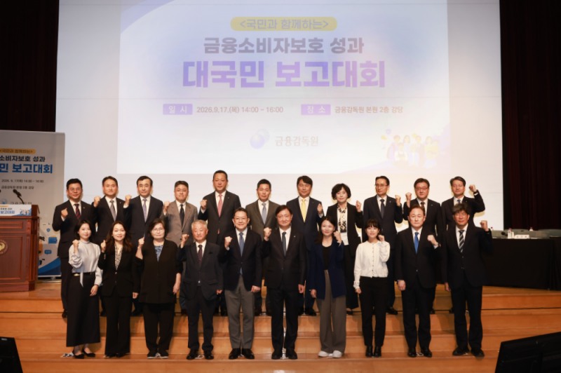 금융감독원은 17일 여의도 본원에서 '금융소비자보호 성과 대국민 보고대회'를 개최했다. (사진 앞줄 왼쪽부터) 윤지영 서울경제신문 차장, 정운영 금융과행복네트워크 이사장, 문미란 시민소비자모임 회장, 김선홍 금융소비자, 김우찬 고려대학교 교수, 이찬진 금융감독원장, 박현정 금융소비자, 이준희 금융소비자, 표창원 한림대학교 교수, 김종보 참여연대 소장. (사진 뒷줄 왼쪽부터) 이곤호 법무법인 동인 변호사, 김성욱 금융감독원 은행·중소금융 부원장, 이세훈 금융감독원 수석부원장, 장권영 BCG 대표, 배광수 NH투자증권 대표, 조창현 현대카드 대표, 구본욱 KB손해보험 대표, 박현주 신한은행 수석부행장, 박지선 금융감독원 금융소비자보호처장, 김욱배 금융감독원 소비자보호총괄 부원장보, 황선오 금융감독원 자본시장·회계 부원장 / 사진제공= 금융감독원(2026.09.17)