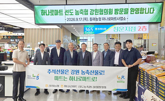 하나로마트 선도농축협 강원협의회, 추석 앞두고 마트 활성화·지역 상생 논의