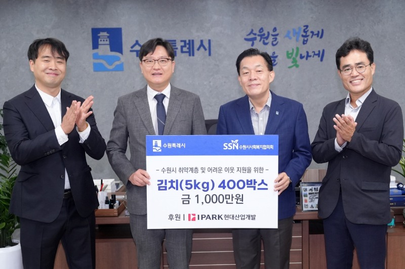 HDC그룹의 IPARK현대산업개발은 16일 오전 경기도 수원시청을 방문해 취약계층을 위한 추석맞이 김치 전달식을 진행했다(사진 왼쪽 두 번째부터 윤우진 IPARK현대산업개발 도시정비 부문장, 이재준 수원시장, 백장준 도시정비관리 팀장). /사진제공=IPARK현대산업개발