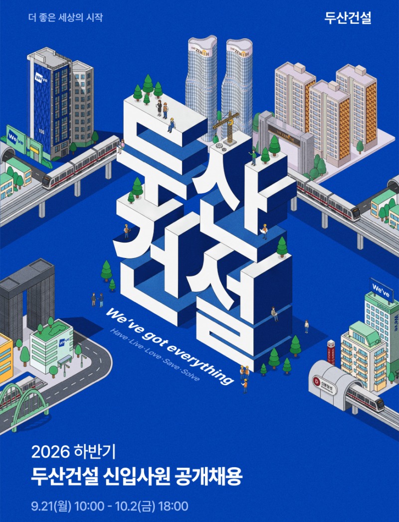 두산건설 2026년도 신입사원 채용공고. /사진제공=두산건설