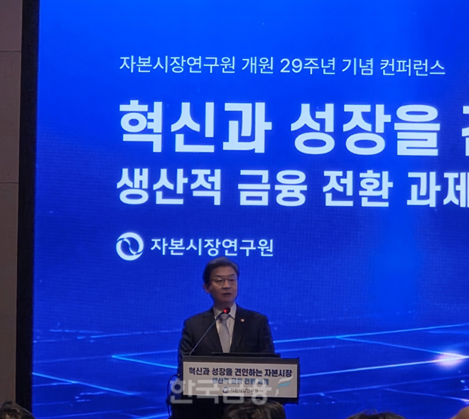 이억원 금융위원회 위원장이 18일 여의도 콘래드호텔에서 열린 자본시장연구원 개원 29주년 기념 컨퍼런스에서 축사를 하고 있다. / 사진= 한국금융신문(2026.09.18)
