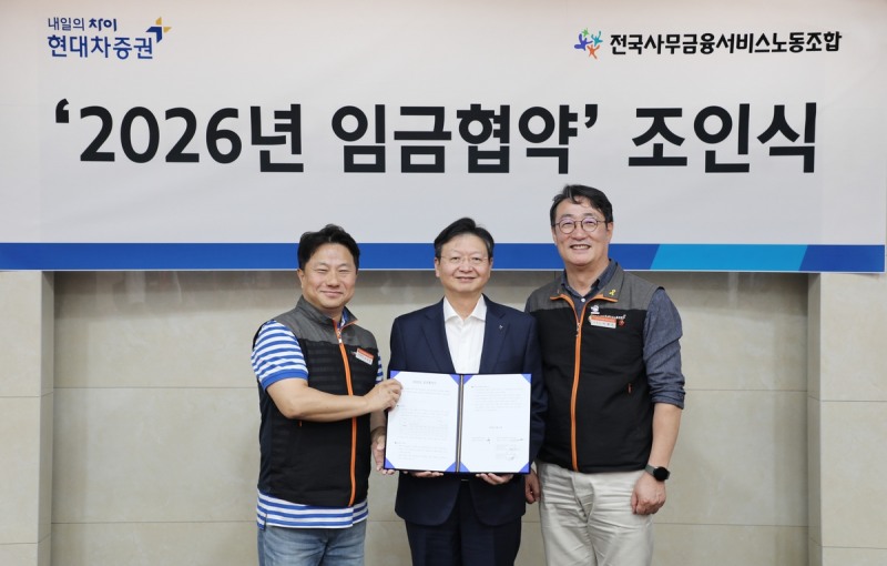 현대차증권 배형근 사장(가운데)과 이재진 전국사무금융서비스노동조합 위원장(오른쪽), 김주열 전국사무금융서비스노동조합 현대차증권지부장(왼쪽)이 지난 16일 서울 여의도 현대차증권 본사에서 임금협약을 체결한 후 기념 촬영을 하고 있다. 사진=현대차증권