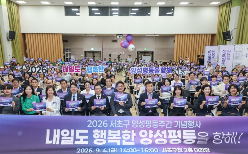 2026년 서초구 양성평등주간 기념행사에 참석자들이 기념촬영을 하는 모습./ 사진제공=서초구