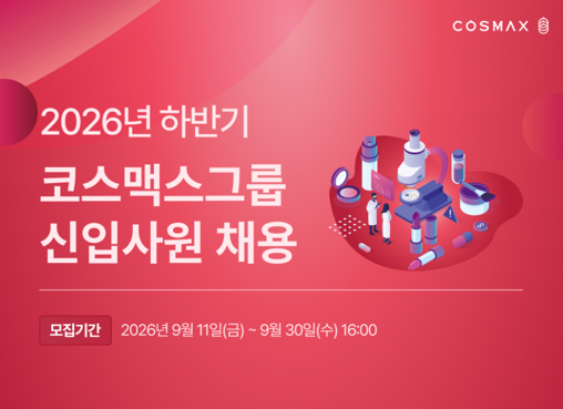 코스맥스그룹 신입사원 채용 이미지. /사진=코스맥스