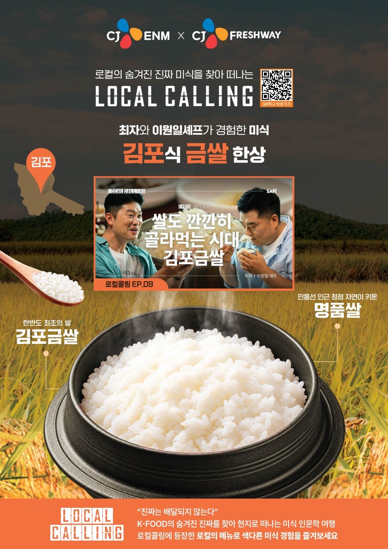 CJ프레시웨이와 CJ ENM이 함께하는 ‘로컬콜링’ 김포금쌀 홍보물. /사진=CJ프레시웨이