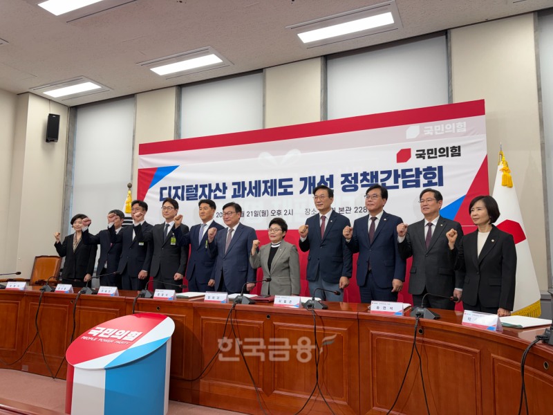 국민의힘과 닥사(DAXA)는 21일 서울 여의도 국회 본청에서 ‘디지털자산 과세제도 개선 정책간담회’를 열고 가상자산 과세 제도와 관련한 업계 의견을 청취했다. / 사진= 한국금융신문(2026.09.21)