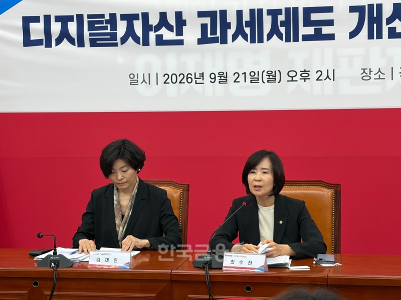 국민의힘과 닥사(DAXA)는 21일 서울 여의도 국회 본청에서 ‘디지털자산 과세제도 개선 정책간담회’를 열고 가상자산 과세 제도와 관련한 업계 의견을 청취했다. 왼쪽부터 김재진 닥사 상임부회장, 최수진 국민의힘 원내수석대변인. / 사진= 한국금융신문(2026.09.21)