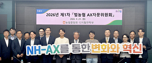 농협, 범농협 AI 전환 속도 낸다…AX자문위원회 개최