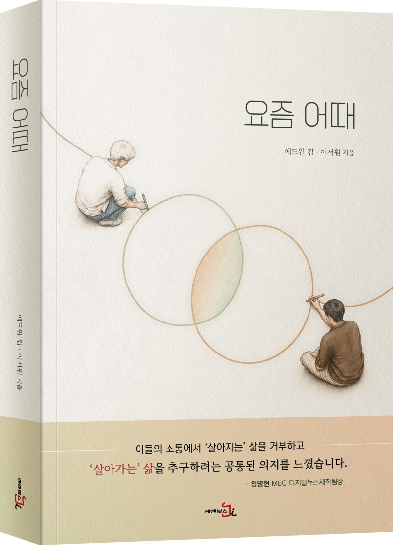 레벤북스의 새 책 '요즘 어때' 표지