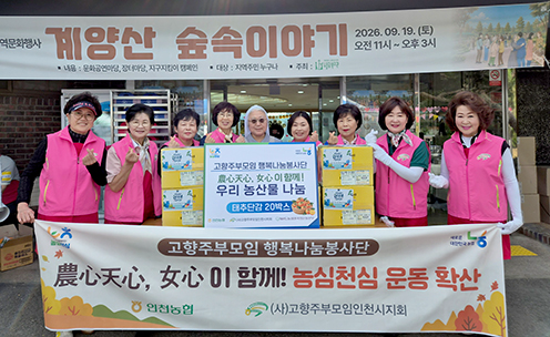 인천농협·고향주부모임, 추석 맞아 우리 농산물 나눔