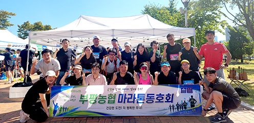 부평농협, 송도국제마라톤대회 4년 연속 완주