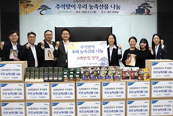 농협경제지주, 추석 맞아 주거 취약계층에 우리 농축산물 나눔