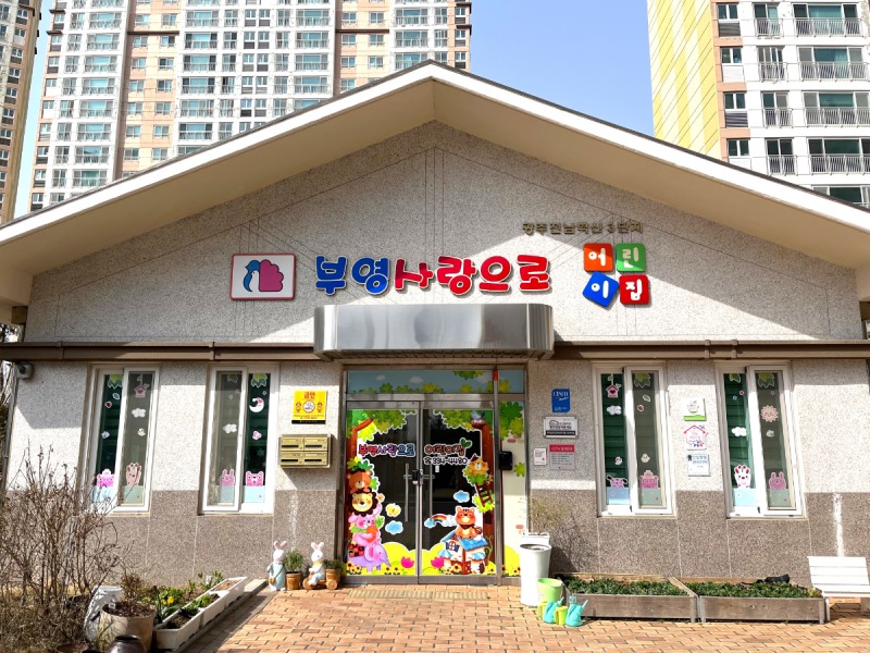 광주전남혁신 3단지 부영 사랑으로 어린이집 전경. /사진제공=부영그룹