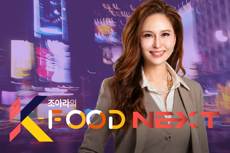조아래 대표는뉴욕에서 미스코리아(missKOREA) BBQ와 고고장 카페(GOGOJANG CAFÉ)를 운영하는 외식산업 전문가. K-푸드를 하나의 산업으로 설계하며 법무법인, 아트갤러리, 세탁산업, 부동산개발 영역을 아우르는 멀티비즈니스 시스템 운영자로 활동하고 있다. 현재는 새로운 K-푸드 소매브랜드 부엌(BUEOK)을 준비 중이다. 법률과 외식업 현장에서 직접 부딪히며 얻은 경험을 바탕으로 1세대가 쌓아온 한식사업을 다음 세대의 브랜드와 시스템으로 발전시키는 방법을 고민하고 있다. 컬럼을 통해 K-푸드의 인기를 전하는데 그치지 않고, K-푸드가 지속가능한 산업으로 성장하기 위해 필요한 시장, 운영, 브랜드, 수익구조에 관한 현실적인 이야기를 나눈다.