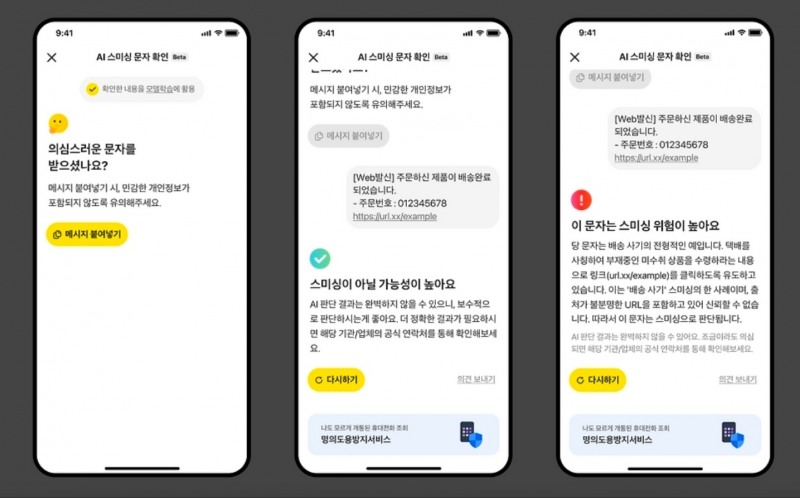 카카오뱅크 'AI 스미싱 문자 확인' 서비스 화면 / 사진=카카오뱅크