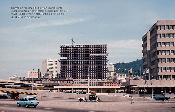 ▲ 대우건설이 1977년 서울역 앞에 대우센터(현 서울스퀘어)를 준공하는 모습. 사진 = 대우건설