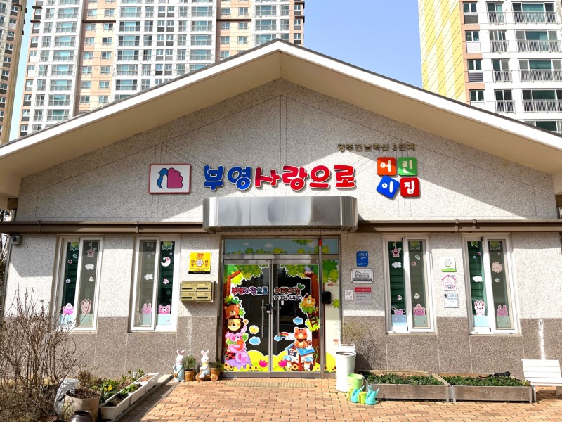 광주전남혁신 3단지 부영 사랑으로 어린이집 전경. /사진제공=부영그룹