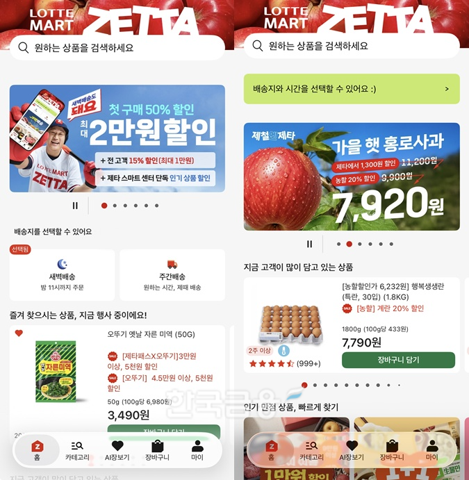 롯데마트 제타 앱. 왼쪽은 부산에서 사용할 때 등장하는 첫 화면, 오른쪽은 서울/수도권에서 사용할 때 등장하는 첫 화면이다. /사진=롯데마트 제타앱