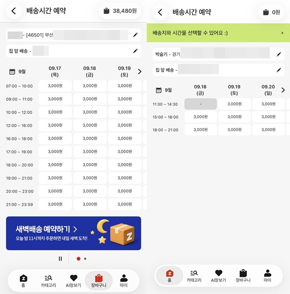 왼쪽은 부산에서 주문했을 때 배송시간 화면. 배송받는 이의 이름은 어머니인 관계로 모자이크 처리했다. 오른쪽은 경기에서 주문했을 때 나타나는 배송시간 화면. /사진=롯데마트 제타앱