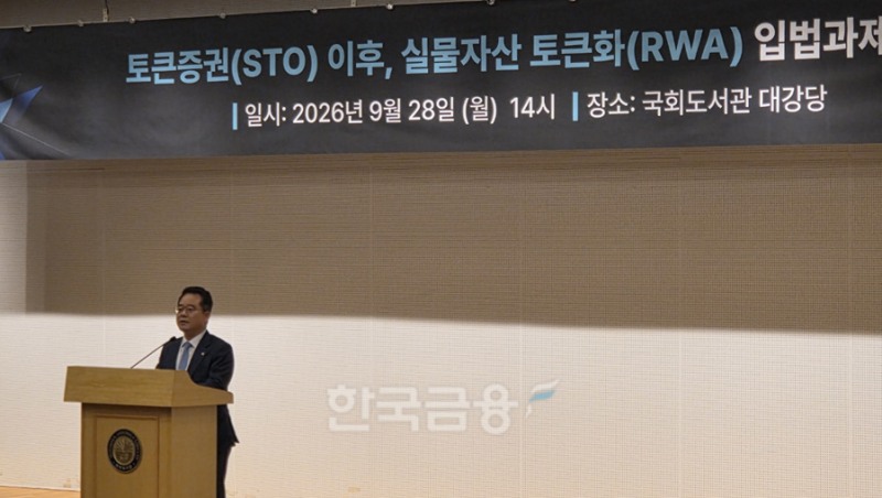 민병덕 더불어민주당 의원이 28일 오후 2시 국회도서관에서 열린 '토큰증권(STO) 이후, 실물자산 토큰화(RWA) 입법과제 모색' 세미나에서 개회사를 하고 있다. / 사진= 한국금융신문(2026.09.28)