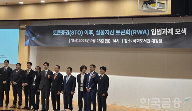 28일 오후 2시 국회도서관에서 더불어민주당 민병덕·강준현 의원 주최로 '토큰증권(STO) 이후, 실물자산 토큰화(RWA) 입법과제 모색' 세미나가 열렸다. / 사진= 한국금융신문(2026.09.28)
