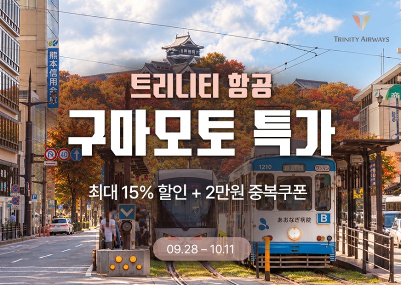 트리니티항공이 오는 10월 11일까지 구마모토 노선 프로모션을 진행한다. /사진=트리니티항공