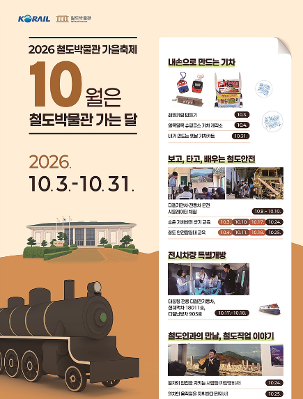 2026 철도박물관 가을축제 포스터. /사진제공=코레일