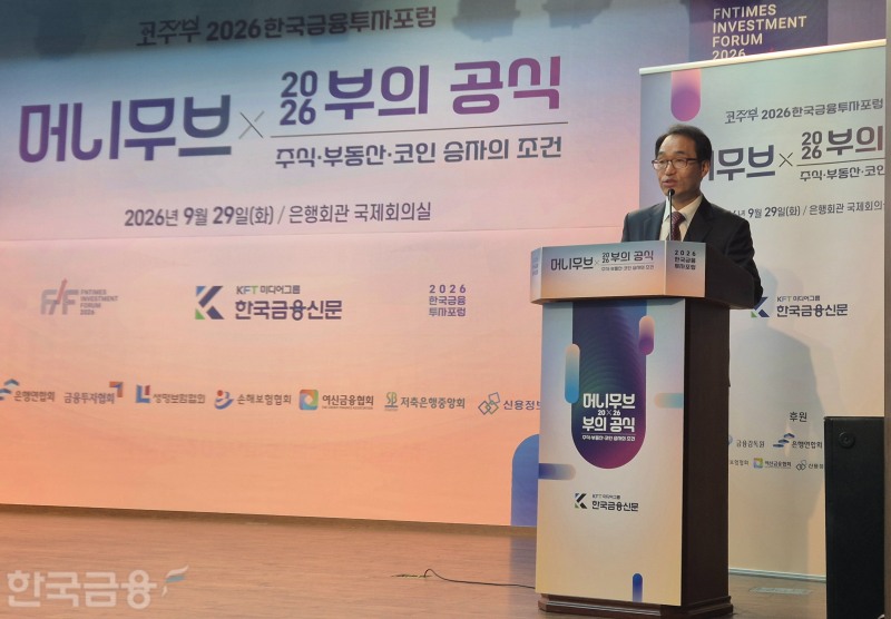 김봉국 한국금융신문 사장이 29일 은행회관 2층에서 열린 '2026 한국금융투자포럼: 머니무브 2026, 부의 공식' 개회사를 하고 있다./사진= 옥준석 기자