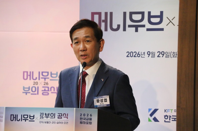 29일 한국금융신문이 서울 명동 은행회관 국제회의실에서 개최한 '2026 한국금융투자포럼'에서 황성엽 금융투자협회장이 축사를 하고 있다. / 사진= 한국금융신문(2026.09.29)