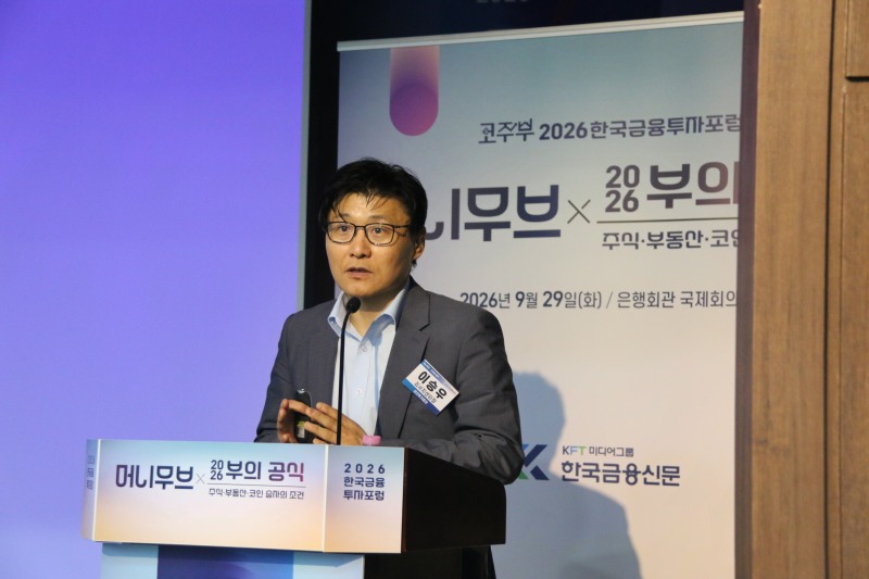 29일 오후 2시 한국금융신문이 서울 명동 은행회관 국제회의실에서 개최한 '2026 한국금융투자포럼'에서 이승우 유진투자증권 리서치센터장이 주식시장 관련 주제 발표를 하고 있다. / 사진= 한국금융신문(2026.09.29)
