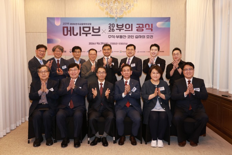 한국금융신문 주최로 29일 서울 명동 은행회관에서 '2026 한국금융투자포럼'이 열렸다. 포럼을 축하해 주신 금융업계 인사들 모습. / 사진= 한국금융신문(2026.09.29)