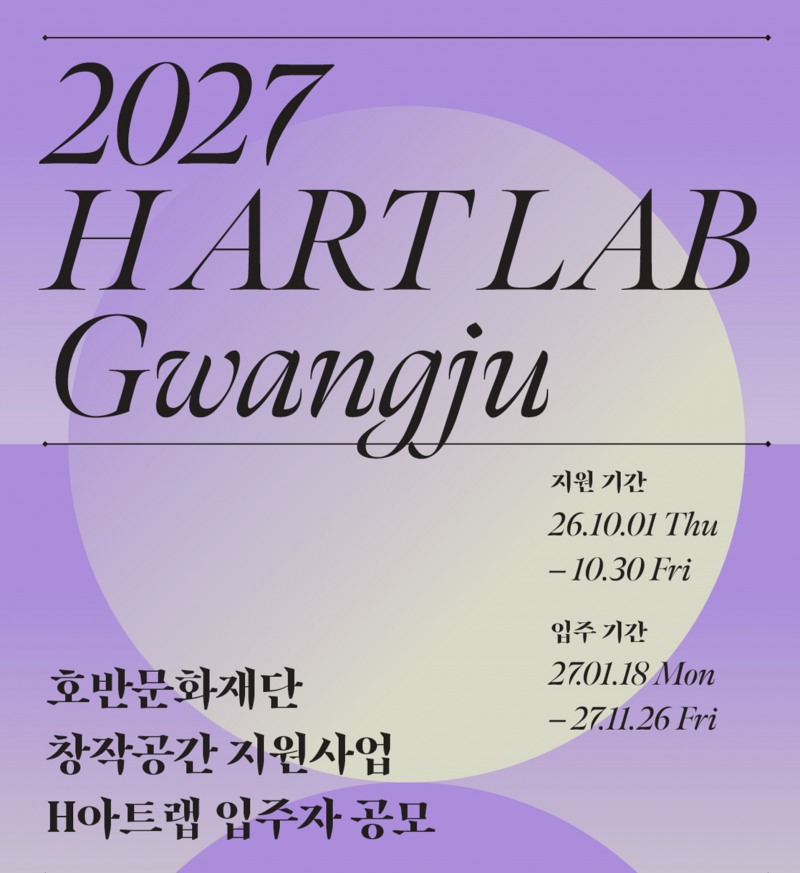 호반문화재단, 창작공간 지원사업 H아트랩 5기 모집 포스터. /자료제공=호반그룹