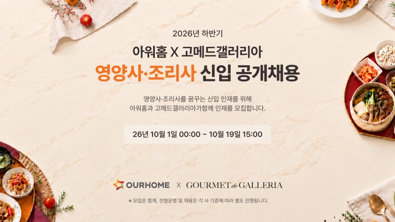 아워홈과 고메드갤러리아가 영양사, 조리사 신입 공개채용에 나섰다. /사진제공=아워홈