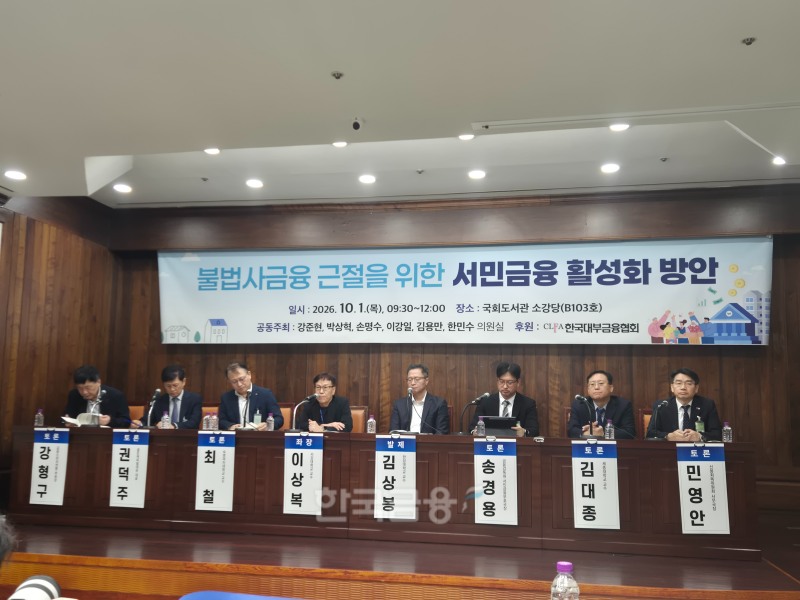 불법사금융 근절을 위한 서민금융 활성화 방안에서 종합 토론을 진행 중이다. 사진=옥준석 기자