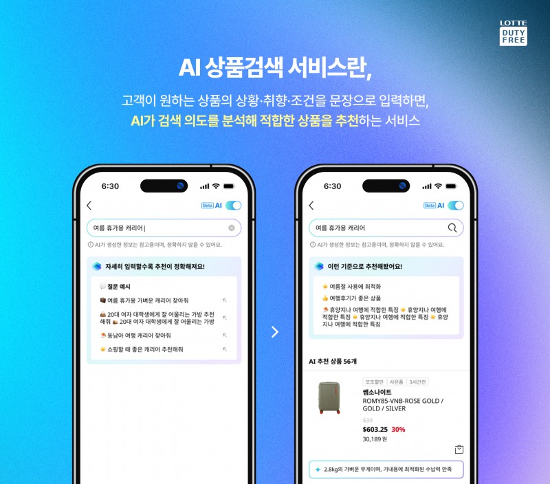 롯데면세점이 AI 상품검색 서비스를 오픈했다. /사진제공=롯데면세점