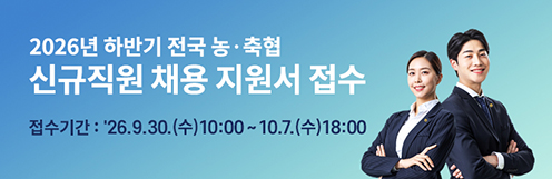 농축협, 하반기 신규직원 867명 공개채용