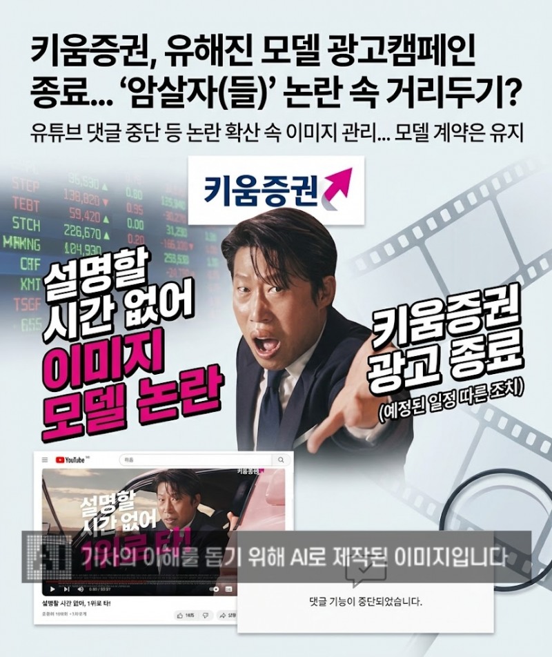 '암살자(들)' 논란에 키움증권도 유해진 광고캠페인 종료