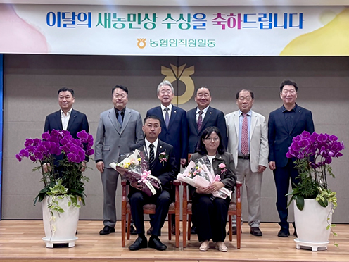 강화남부농협 유단희·권진희 부부, ‘이달의 새농민상’ 수상