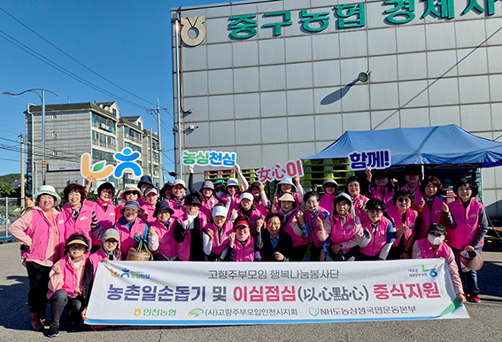 인천농협·고향주부모임, 영종도 농촌일손돕기 실시