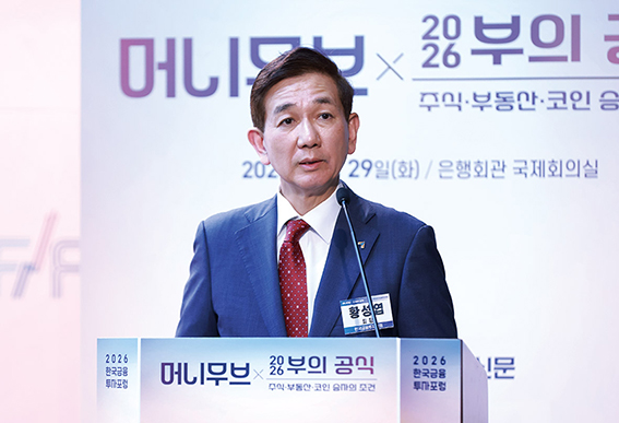 ▲ 황성엽 금융투자협회장이 '2026 한국금융투자포럼-머니무브 2026, 부의 공식' 포럼의 축사를 하고 있다.