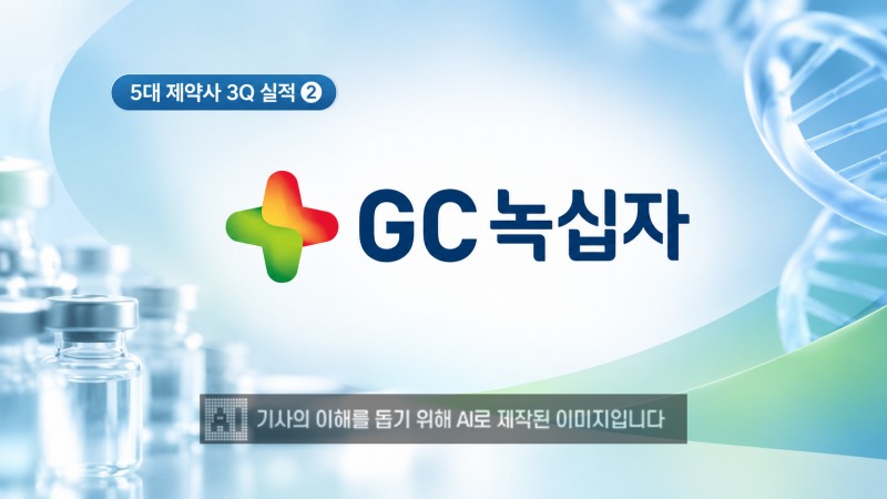 GC녹십자가 올해 3분기 외형 성장의 숨고르기 속에서도 영업이익을 두 자릿수 끌어올리며 체질 개선 성과를 입증할 전망이다. /이미지=생성형AI