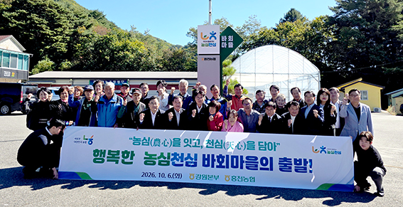 강원농협, 홍천 바회마을 ‘농심천심 마을’ 개장