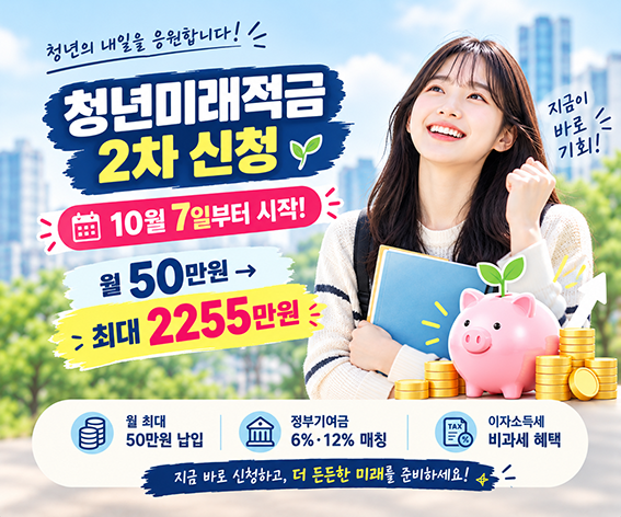 청년미래적금 2차 가입 시작…10월 7일부터 16일까지 신청
