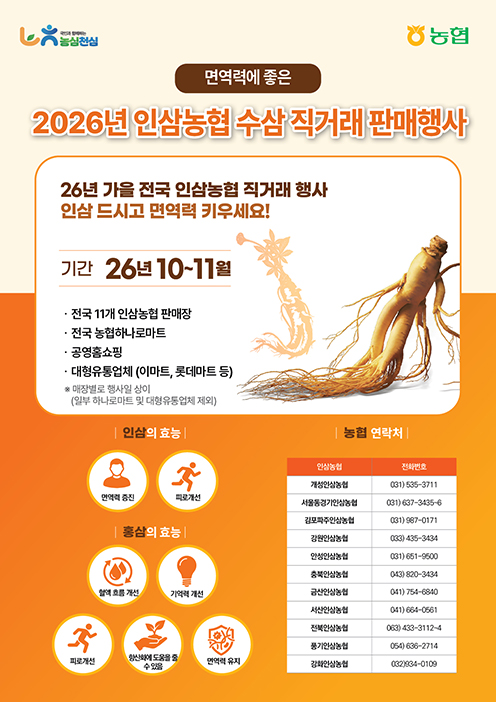농협, 6년근 햇수삼 할인행사…“건강 챙기고 인삼농가도 돕고