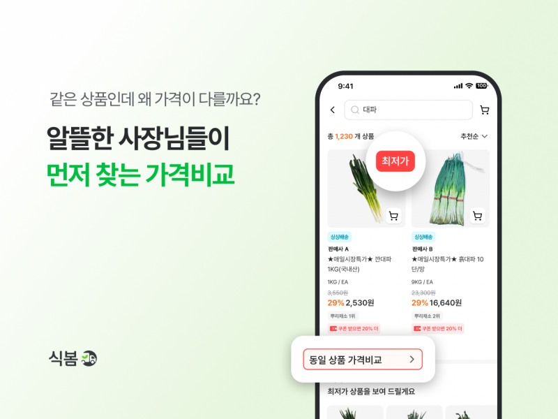 식자재 오픈마켓 식봄의 가격비교 기능 소개 이미지. /사진=CJ프레시웨이